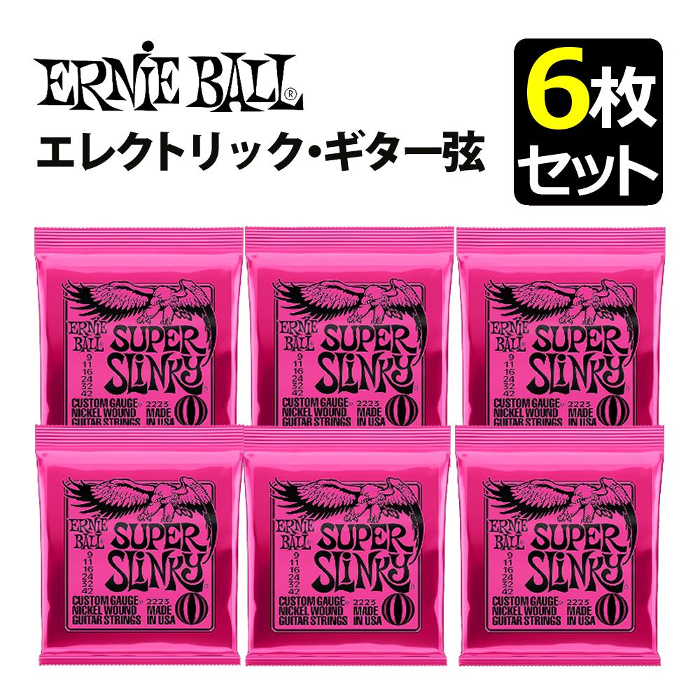 アーニーボール ERNIEBALL エレキギター弦 6枚セット