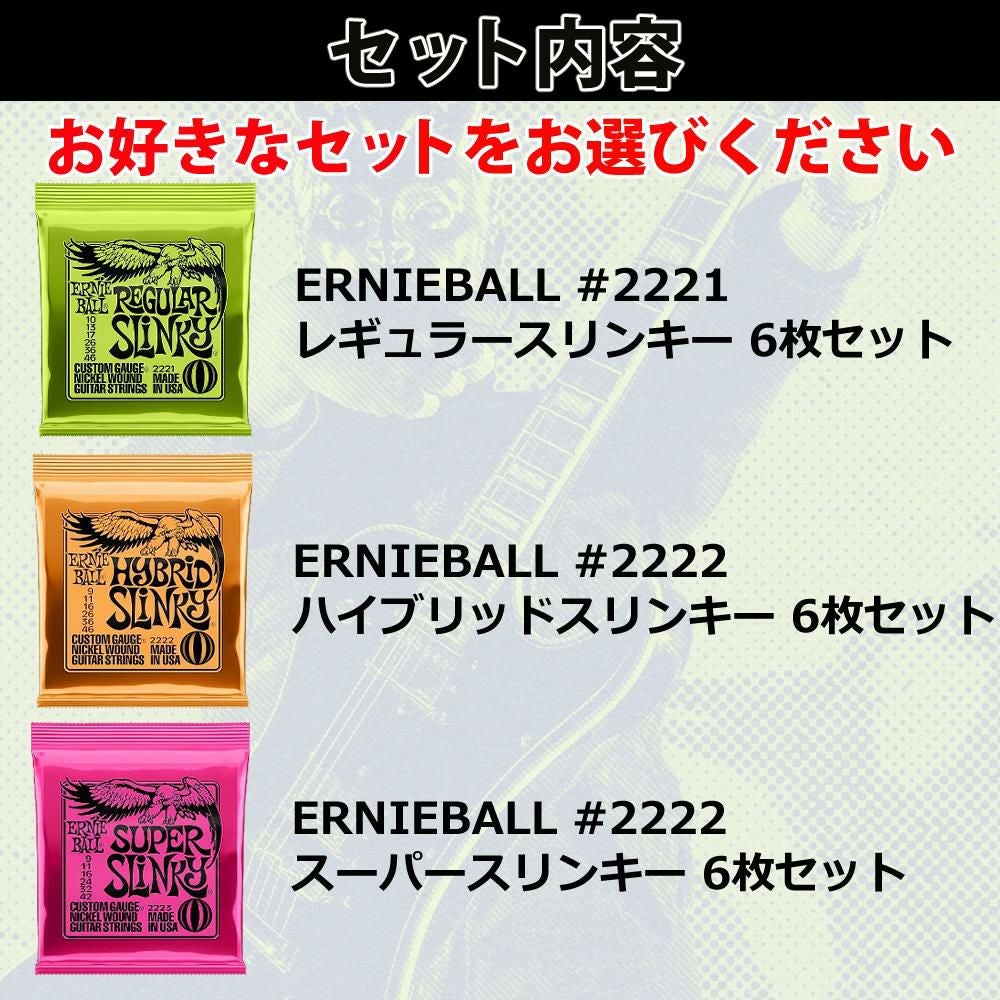 アーニーボール ERNIEBALL エレキギター弦 6枚セット