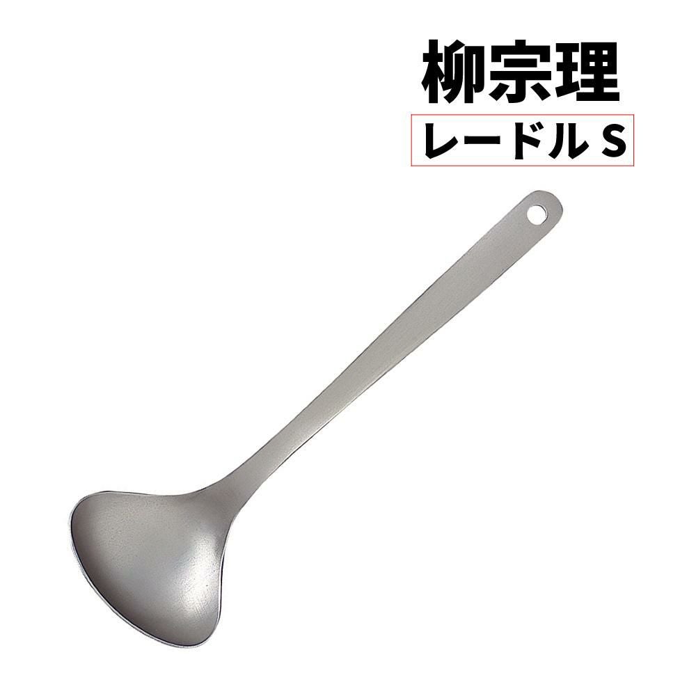 柳宗理 レードル S