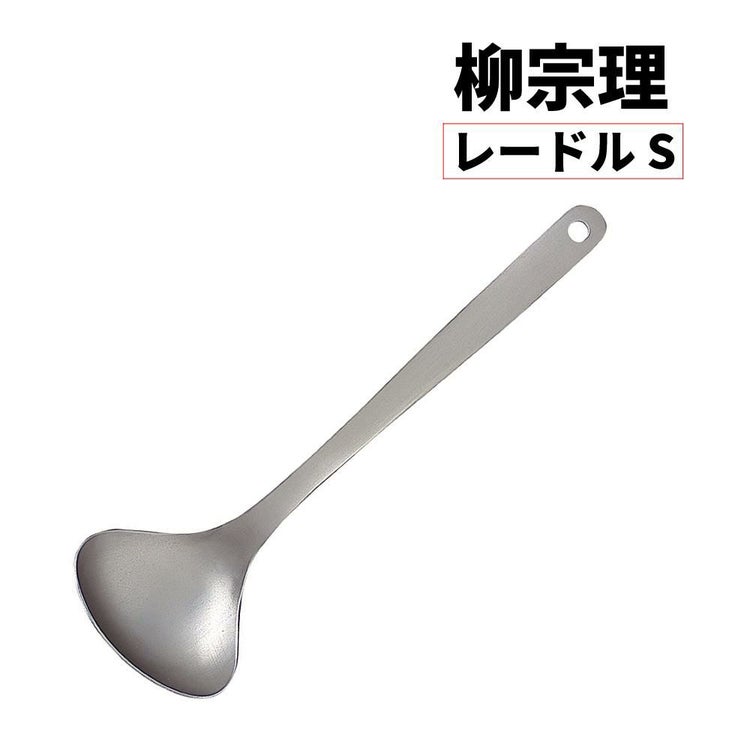 柳宗理 レードル S