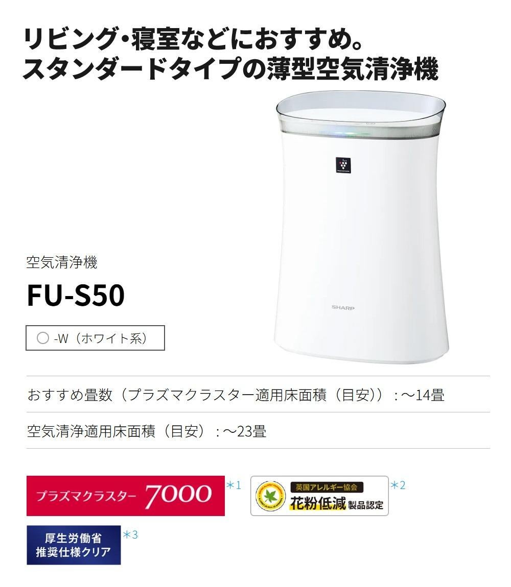 シャープ 空気清浄機 FU-S50-W ホワイト ～14畳 SHARP プラズマ