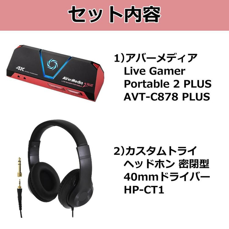 アバーメディア Live Gamer Portable 2 PLUS ゲームキャプチャーデバイス AVT-C878 PLUS ヘッドホンセット