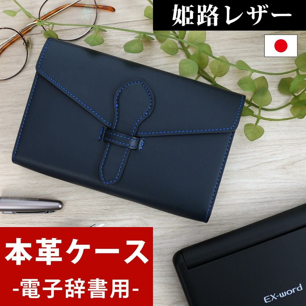 日本製 電子辞書 ケース 本革 (牛革) 姫路レザー リアルレザー 国産