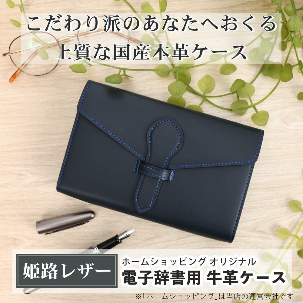日本製 電子辞書 ケース 本革 (牛革) 姫路レザー リアルレザー 国産