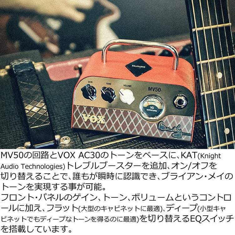 VOX ヴォックス MV50-BM Brian May ヘッドホンアンプ  ラッピング不可