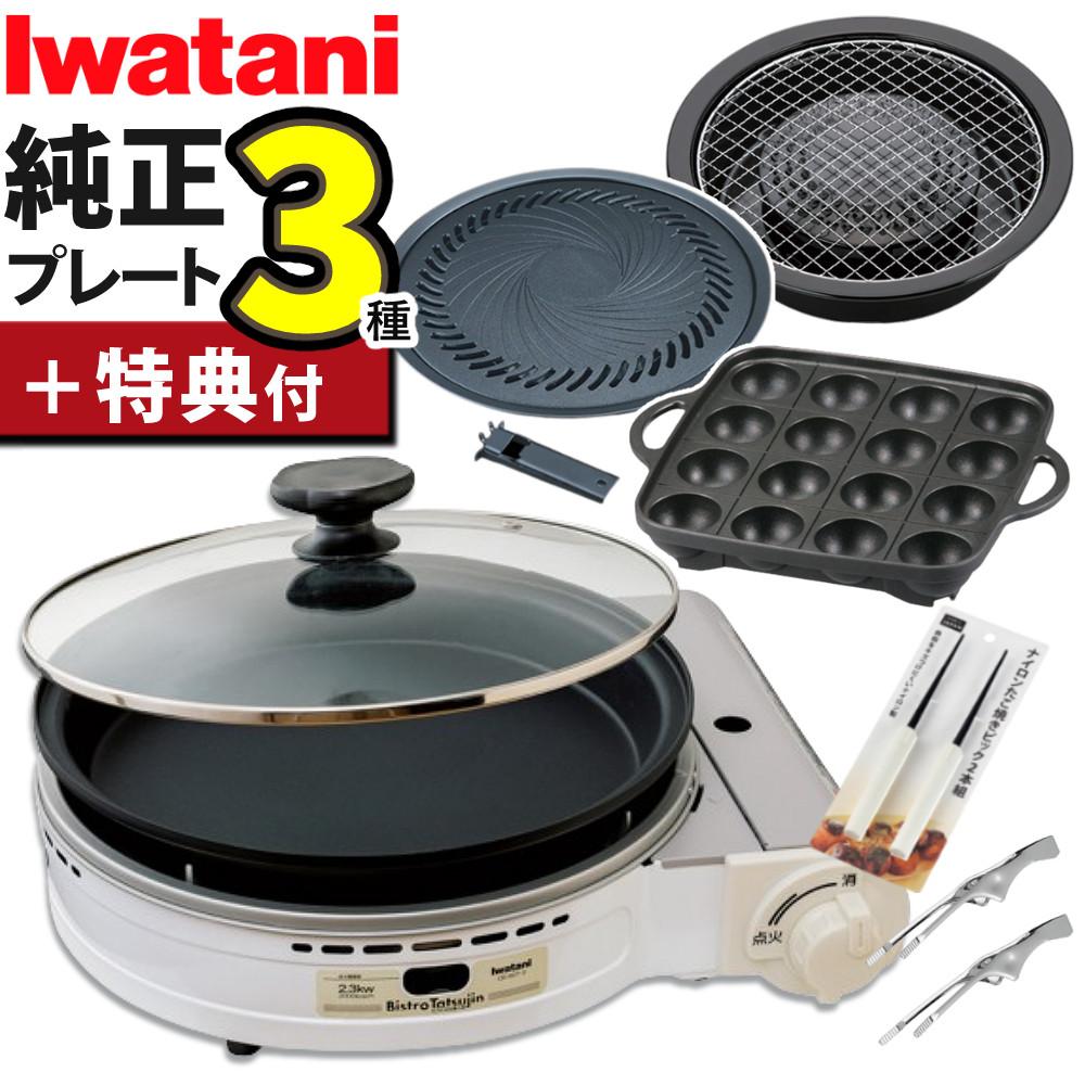イワタニ ビストロの達人3 カセットコンロ ホワイト プレート3種セット