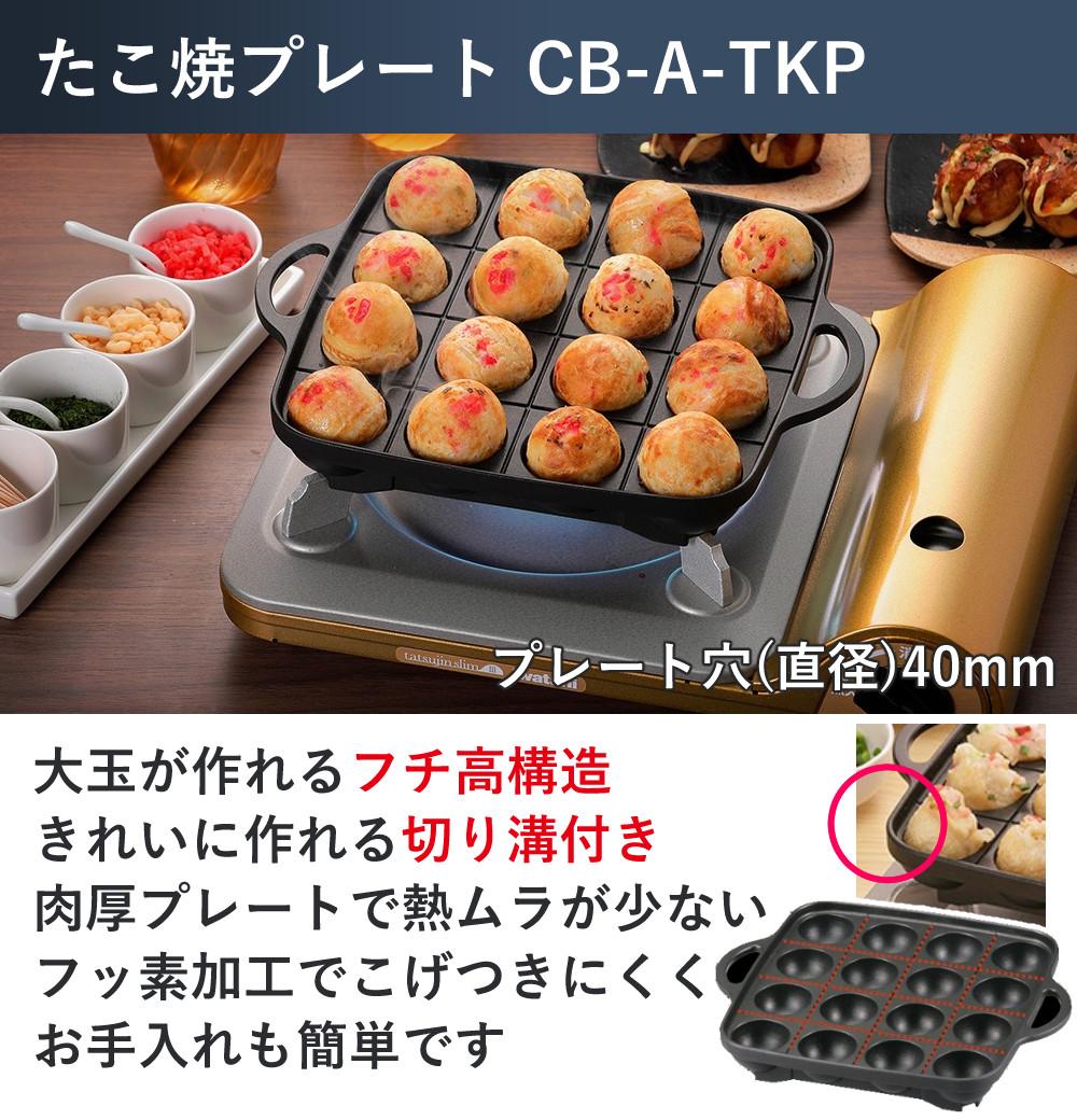 イワタニ ビストロの達人3 カセットコンロ ホワイト プレート3種セット