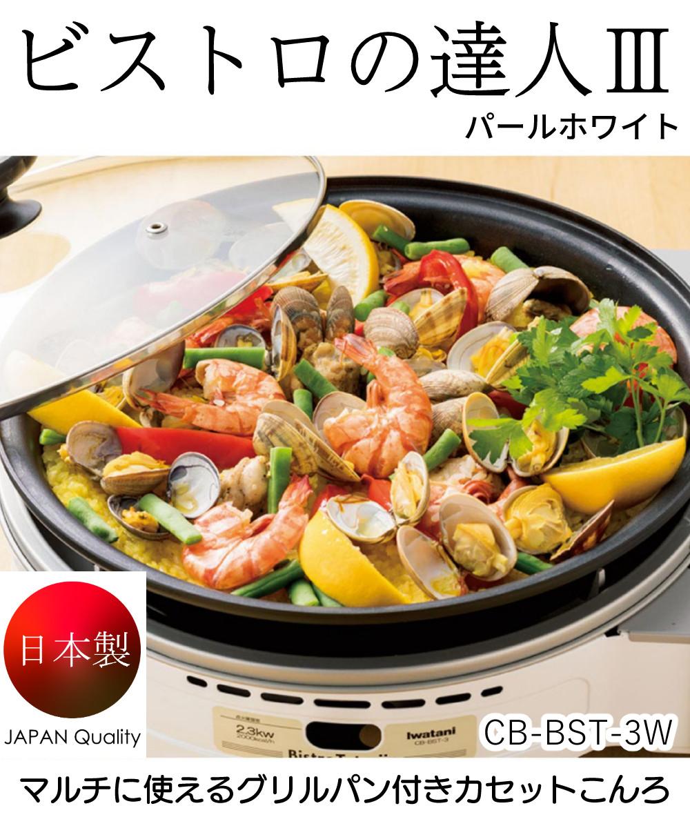 カセットコンロ ビストロの達人Ⅲ Iwatani CB-BST-3 イワタニ 