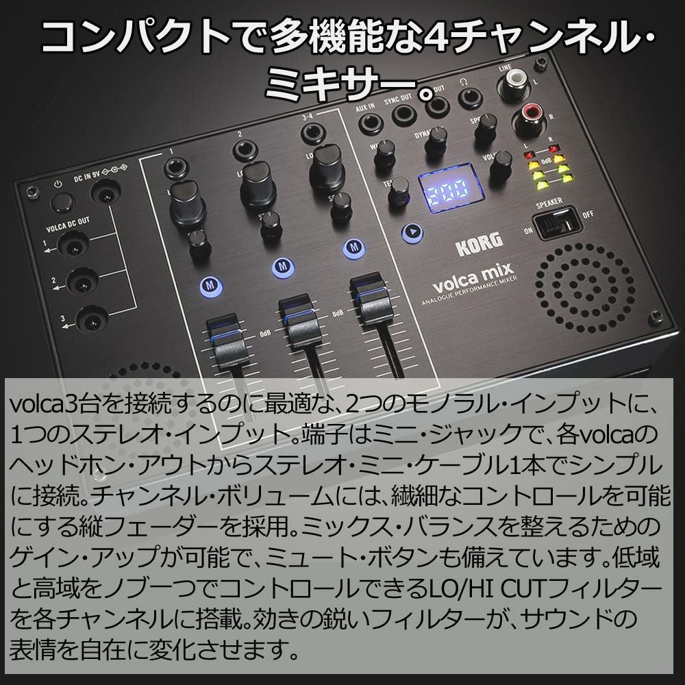 KORG コルグ 4チャンネル・アナログ・ミキサー volca mix ラッピング不可