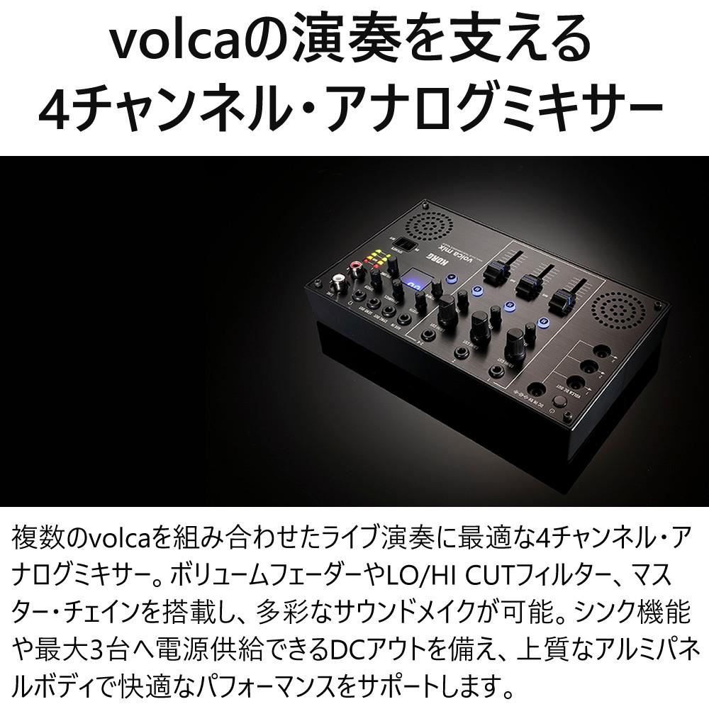 KORG コルグ 4チャンネル・アナログ・ミキサー volca mix ラッピング不可
