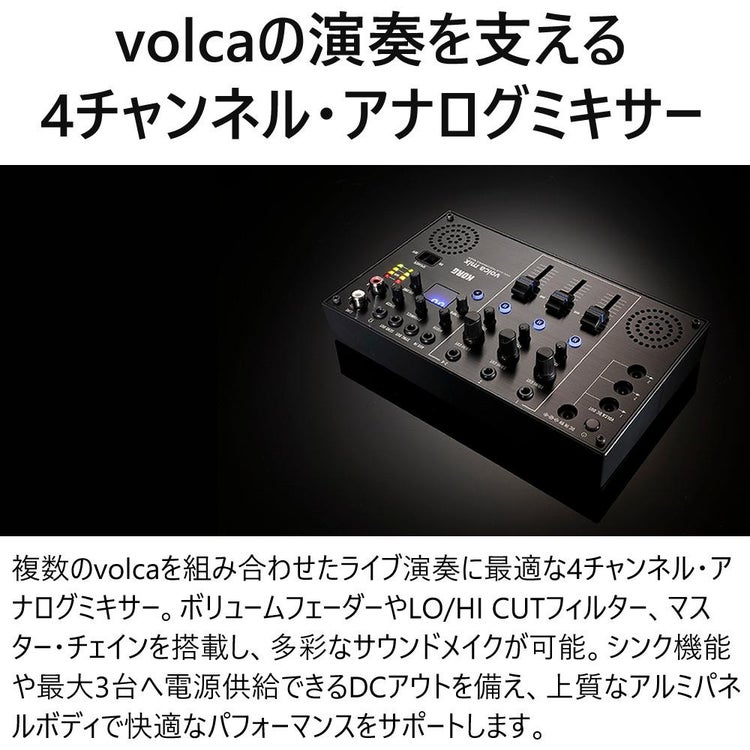 KORG コルグ 4チャンネル・アナログ・ミキサー volca mix ラッピング不可