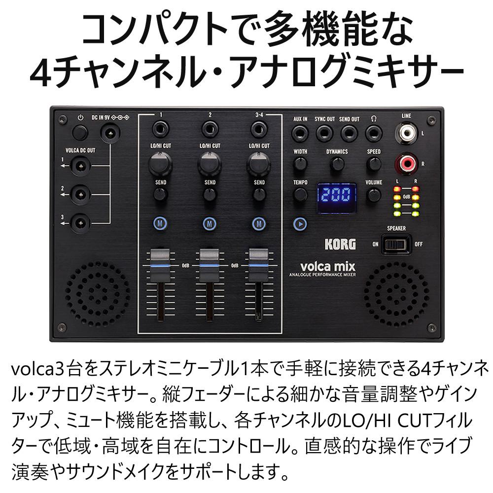 KORG コルグ 4チャンネル・アナログ・ミキサー volca mix ラッピング不可