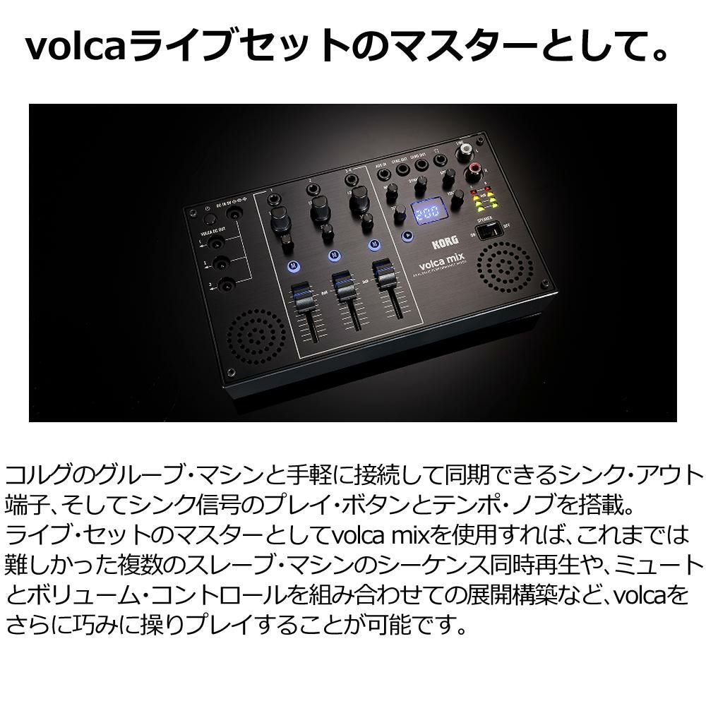KORG コルグ 4チャンネル・アナログ・ミキサー volca mix ラッピング不可
