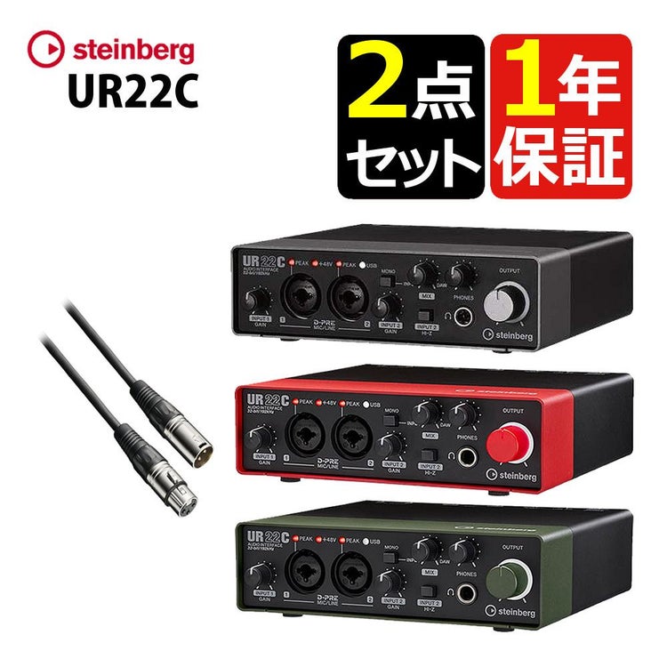 スタインバーグ USB オーディオインターフェース UR22C キャノンケーブル セット