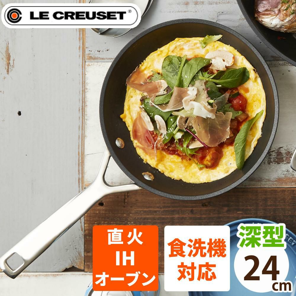 ル・クルーゼ TNS NEW ディープ・フライパン 24cm NC ルクルーゼ