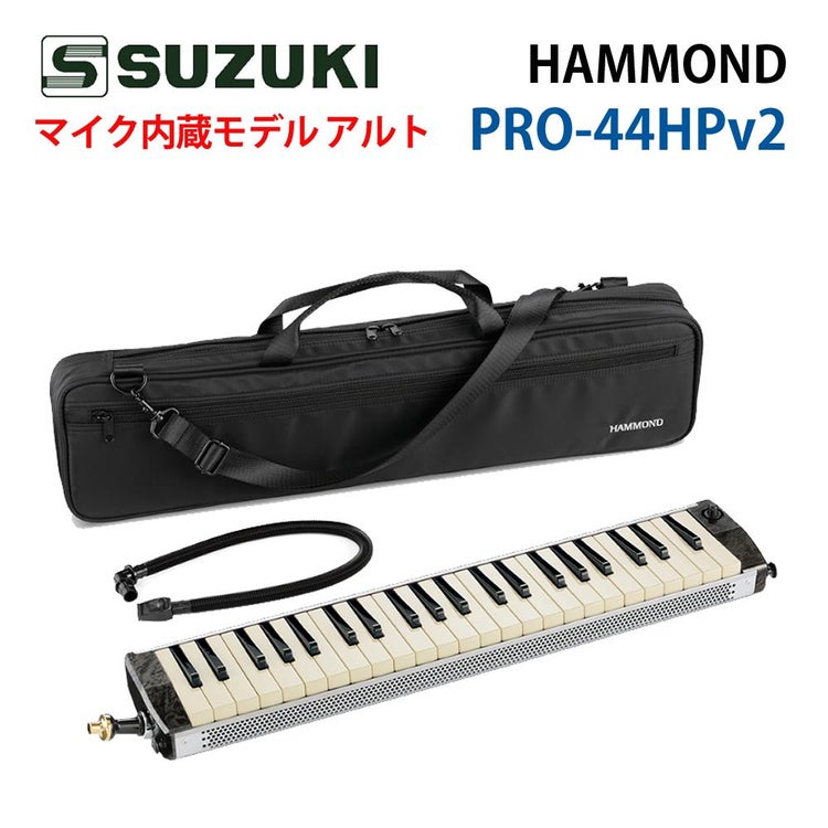 ハモンド HAMMOND  PRO-44HPv2 鍵盤ハーモニカ マイク内蔵モデル アルト ラッピング不可