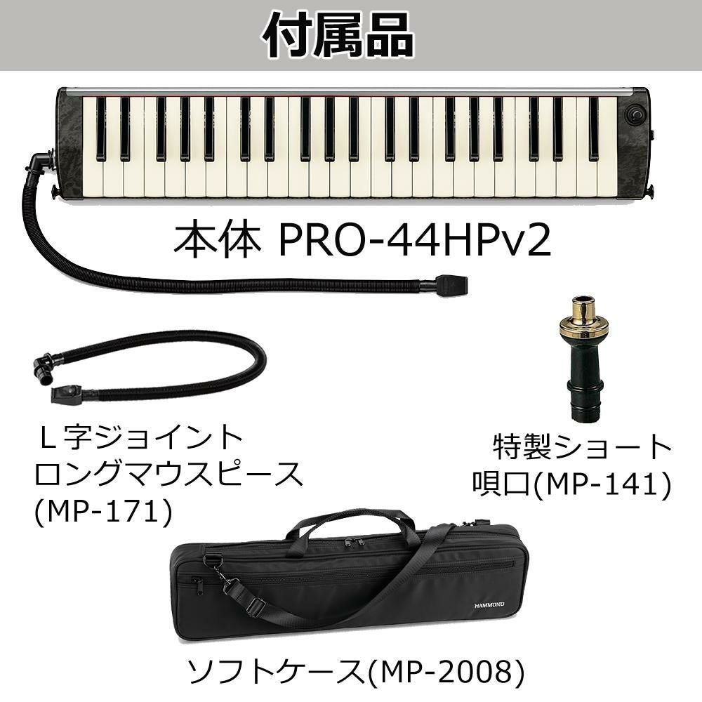 SUZUKI ハモンド HAMMOND44 PRO-44HPv2 鍵盤ハーモニカ マイク内蔵