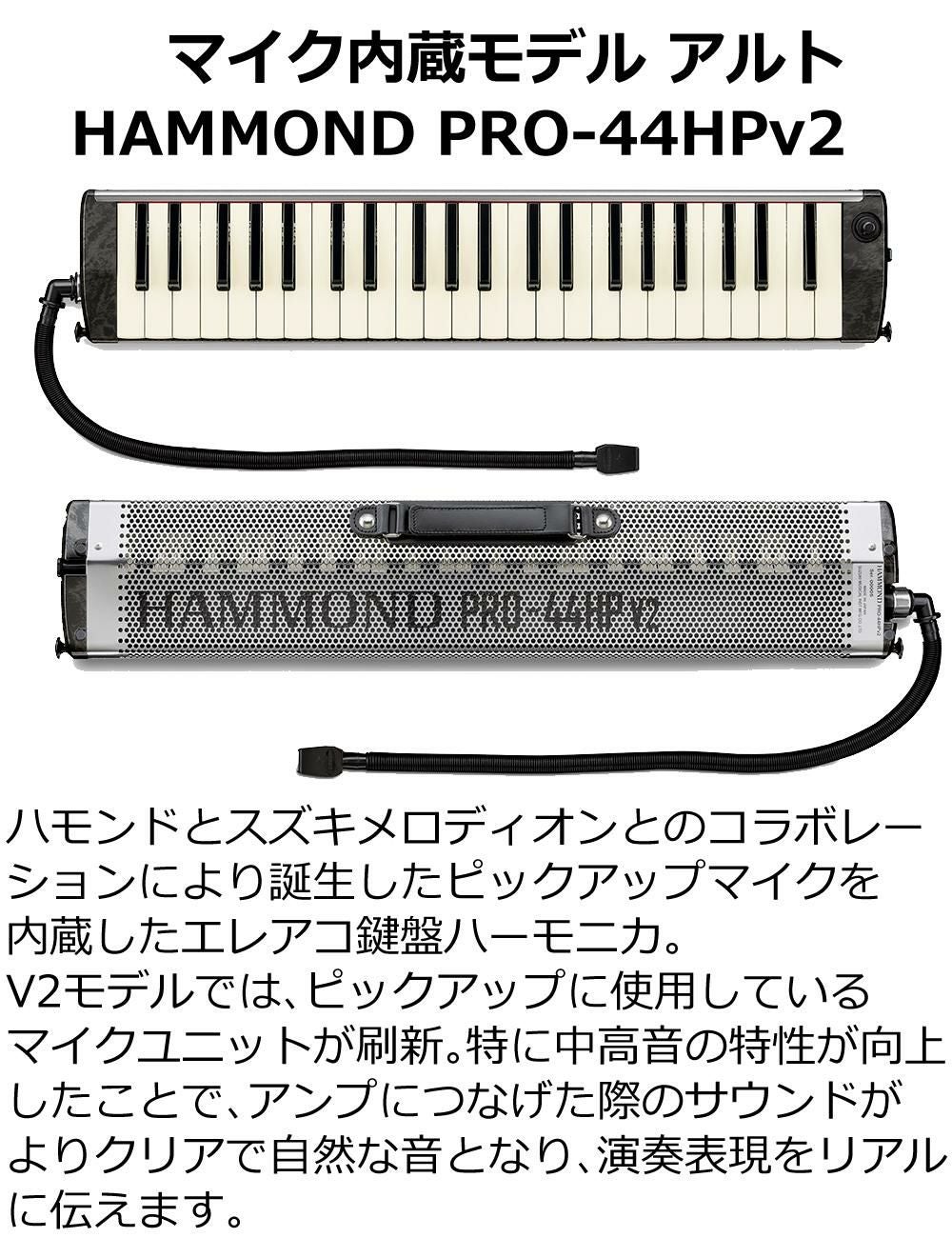SUZUKI ハモンド HAMMOND44 PRO-44HPv2 鍵盤ハーモニカ マイク内蔵