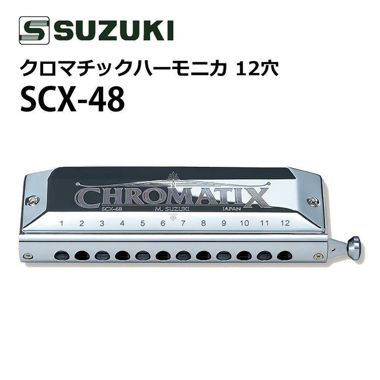 スズキ SUZUKI クロマチックハーモニカ スタンダードモデル SCX-48 12穴48音  3オクターブ   日本製