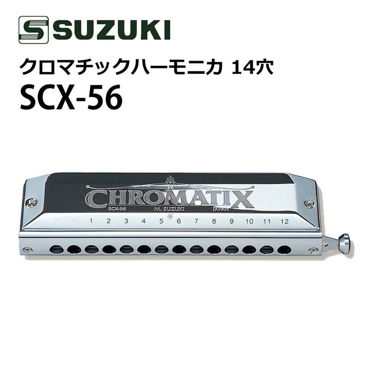 SUZUKI スズキ クロマチックハーモニカ スタンダードモデル SCX-56 14穴56音  3オクターブ半