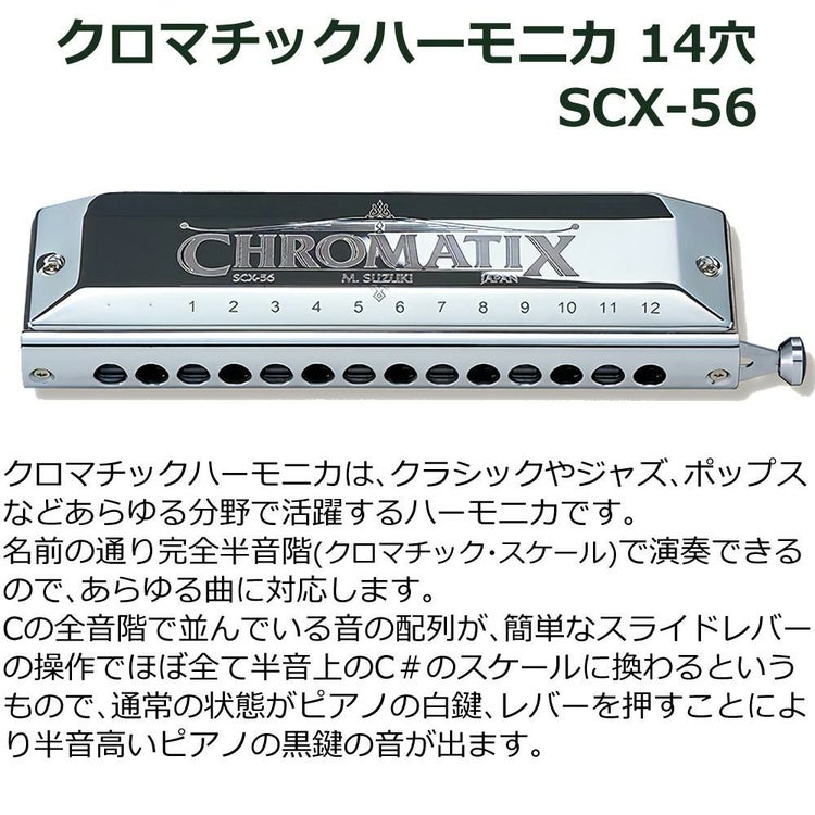 SUZUKI スズキ クロマチックハーモニカ スタンダードモデル SCX-56 14穴56音  3オクターブ半