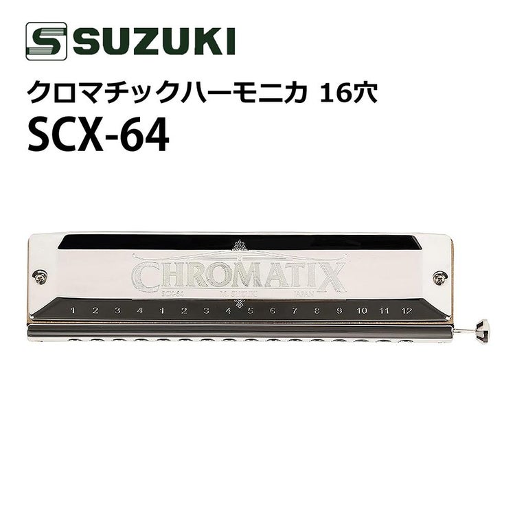 スズキ SUZUKI クロマチックハーモニカ スタンダードモデル SCX-64 16穴 64音  4オクターブ   日本製