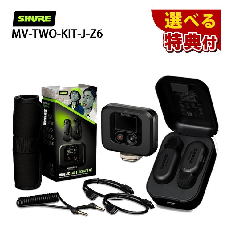 SHURE シュア MoveMic Two Kit クリップマイク 受信機キット MV-TWO-KIT-J-Z6 選べる特典付き ラッピング不可