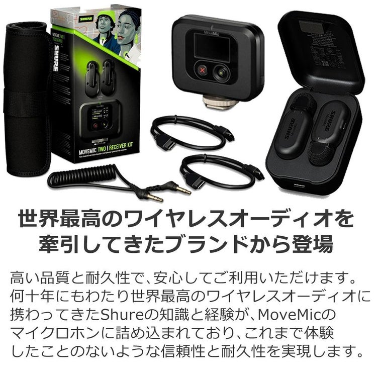 SHURE シュア MoveMic Two Kit クリップマイク 受信機キット MV-TWO-KIT-J-Z6 選べる特典付き ラッピング不可