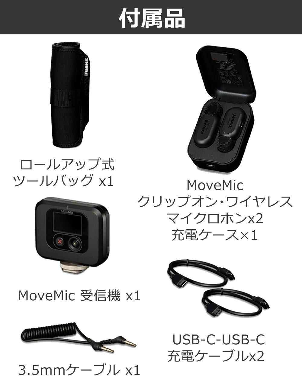 SHURE シュア MoveMic Two Kit クリップマイク 受信機キット MV-TWO-KIT-J-Z6 選べる特典付き ラッピング不可