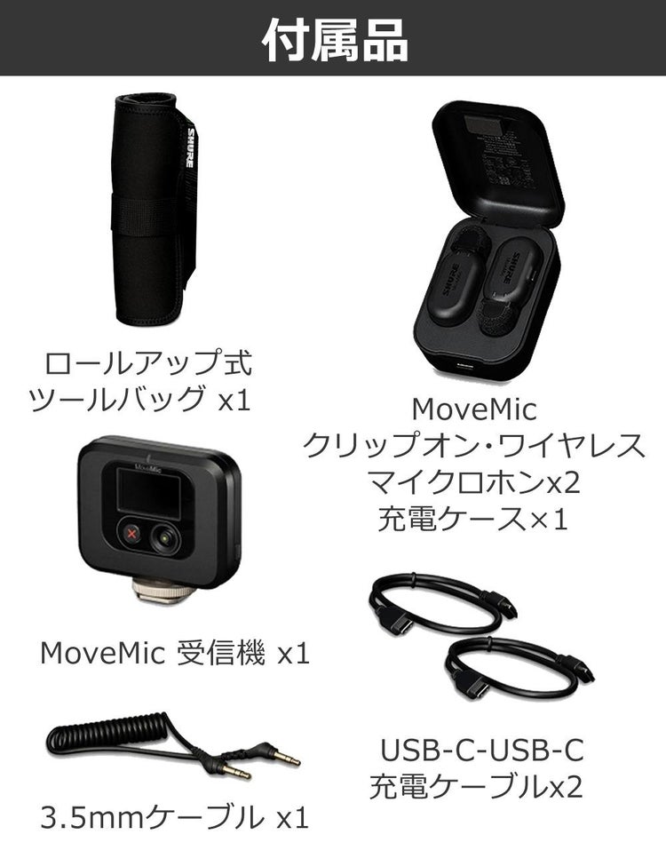 SHURE シュア MoveMic Two Kit クリップマイク 受信機キット MV-TWO-KIT-J-Z6 選べる特典付き ラッピング不可