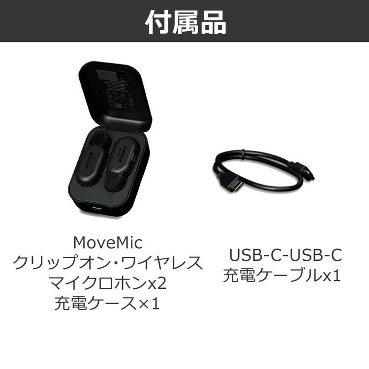 SHURE シュア MoveMic Two Kit クリップマイク 受信機キット MV-TWO-KIT-J-Z6 選べる特典付き ラッピング不可