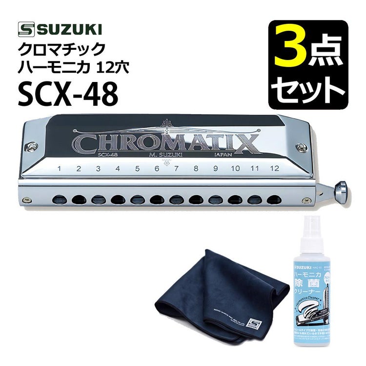 ▲スズキ クロマチックハーモニカ スタンダードモデル SCX-48 クリーニングセット