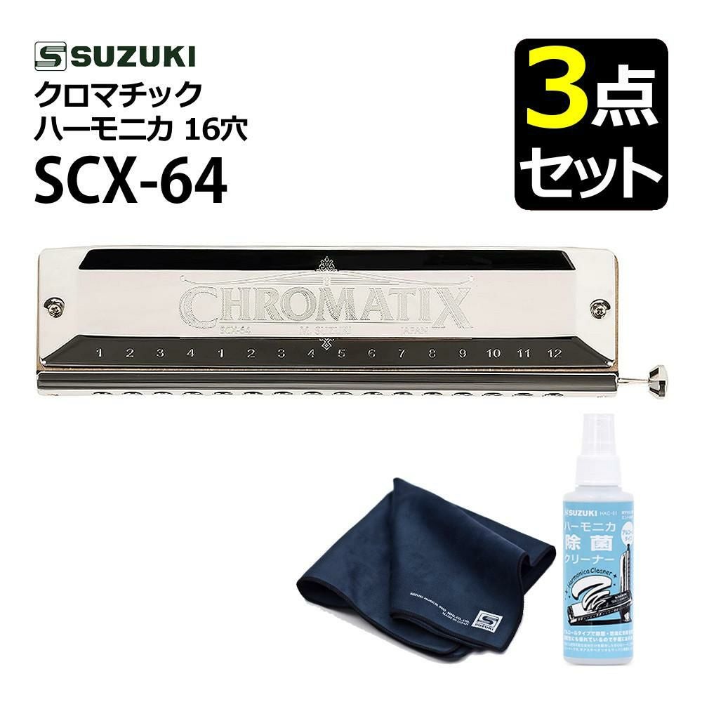▲スズキ クロマチックハーモニカ スタンダードモデル SCX-64 16穴64音 4オクターブ  クリーニングセット