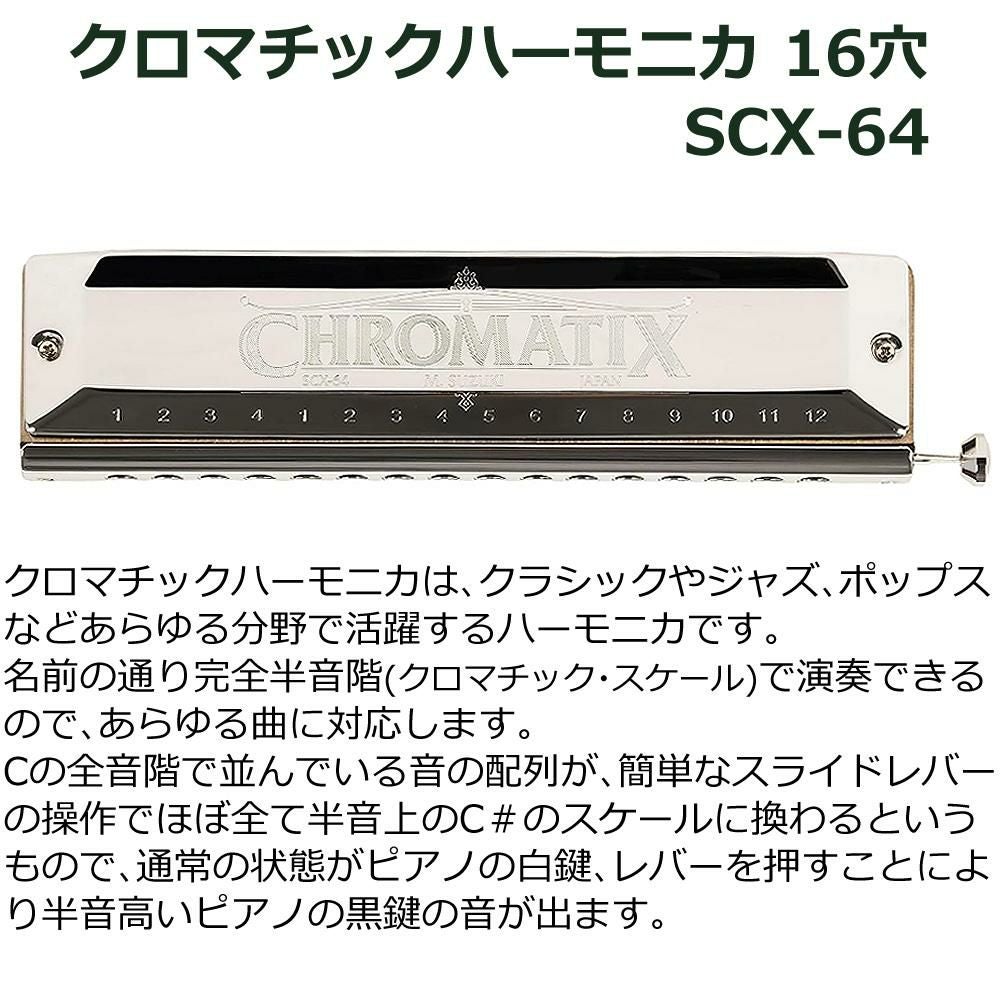 SUZUKI スズキ SCX-64 クロマチックハーモニカ スタンダードモデル 16