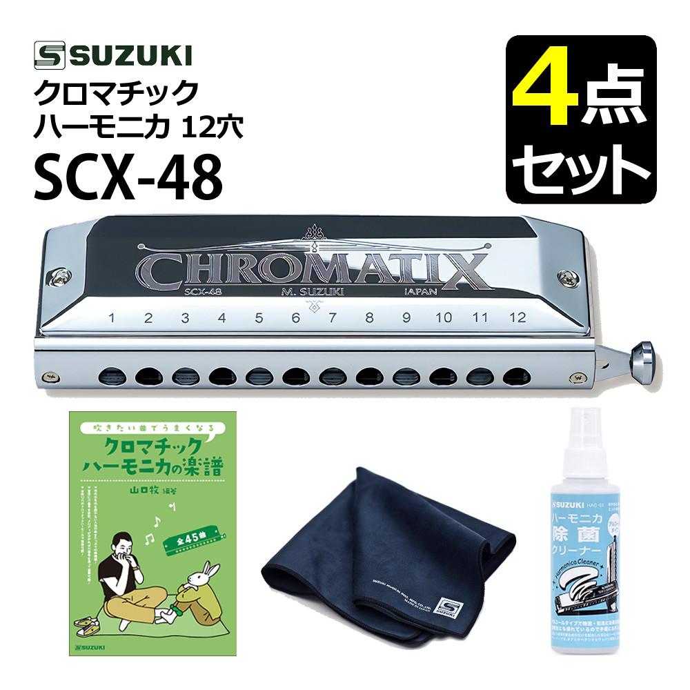 ▲スズキ クロマチックハーモニカ スタンダードモデル SCX-48 12穴48音 曲集・クリーニングセット付 ラッピング不可