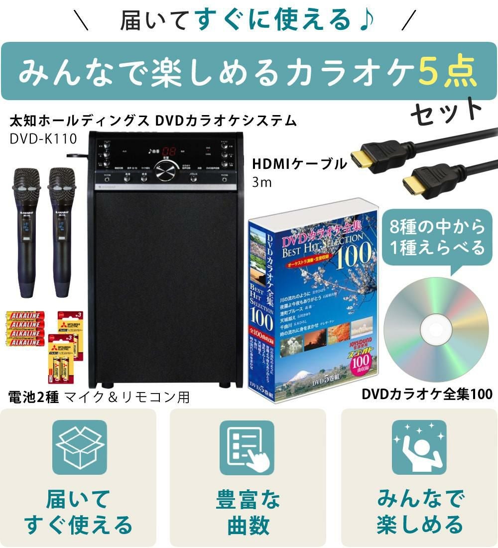 DVDカラオケ システム 太知ホールディングス DVD-K110 ＆ HDMIケーブル