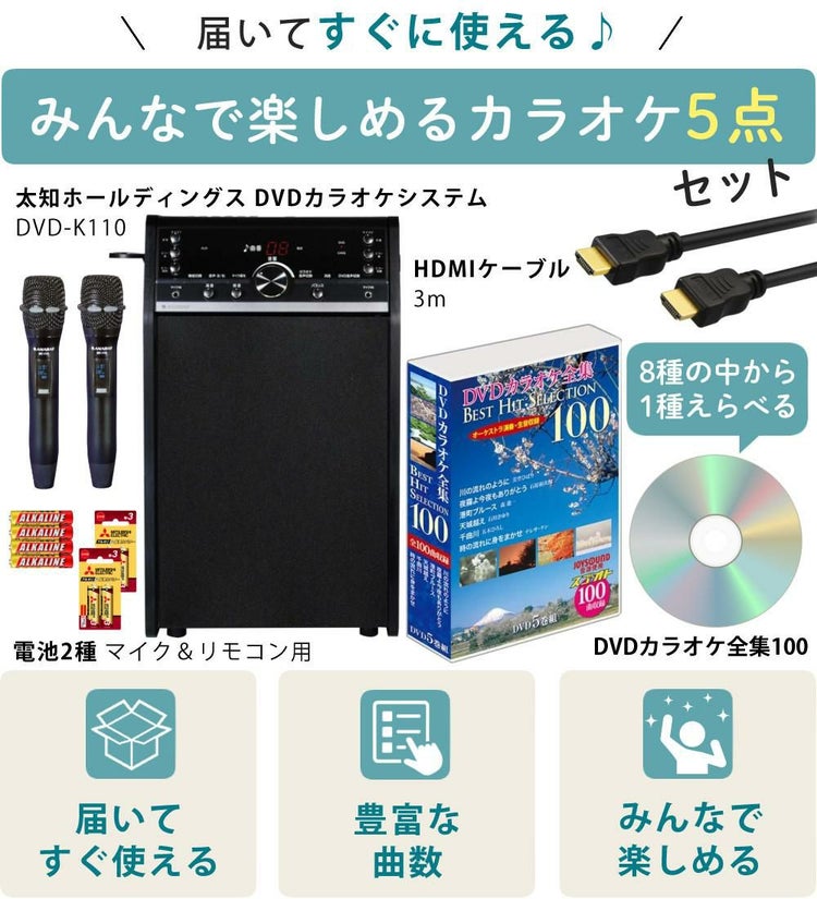 太知ホールディングス DVDカラオケシステム ＆ HDMIケーブル 3ｍ ＆ DVDカラオケ全集100 VOL1付き 3点セット ラッピング不可