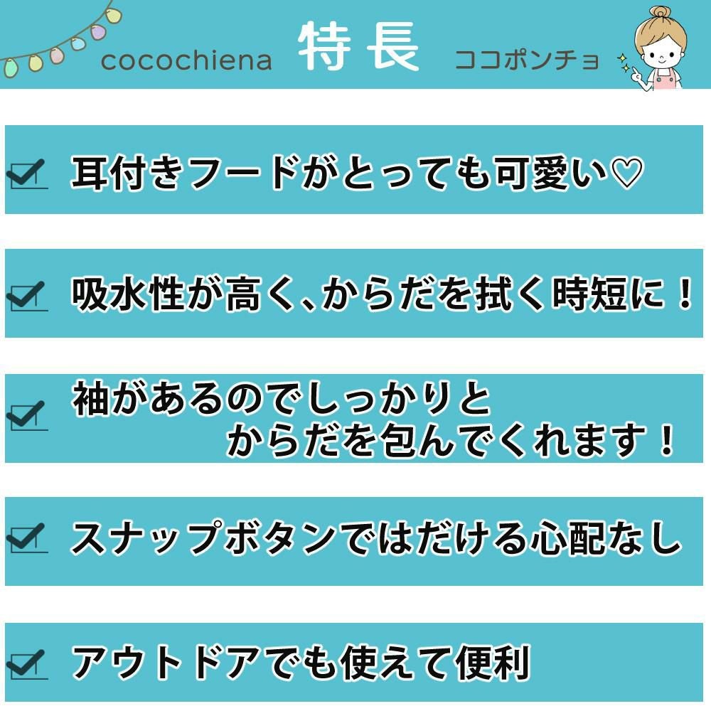 日繊商工 cocochiena ココポンチョ ベビー キッズ バスローブ ポンチョ アイボリー グレー