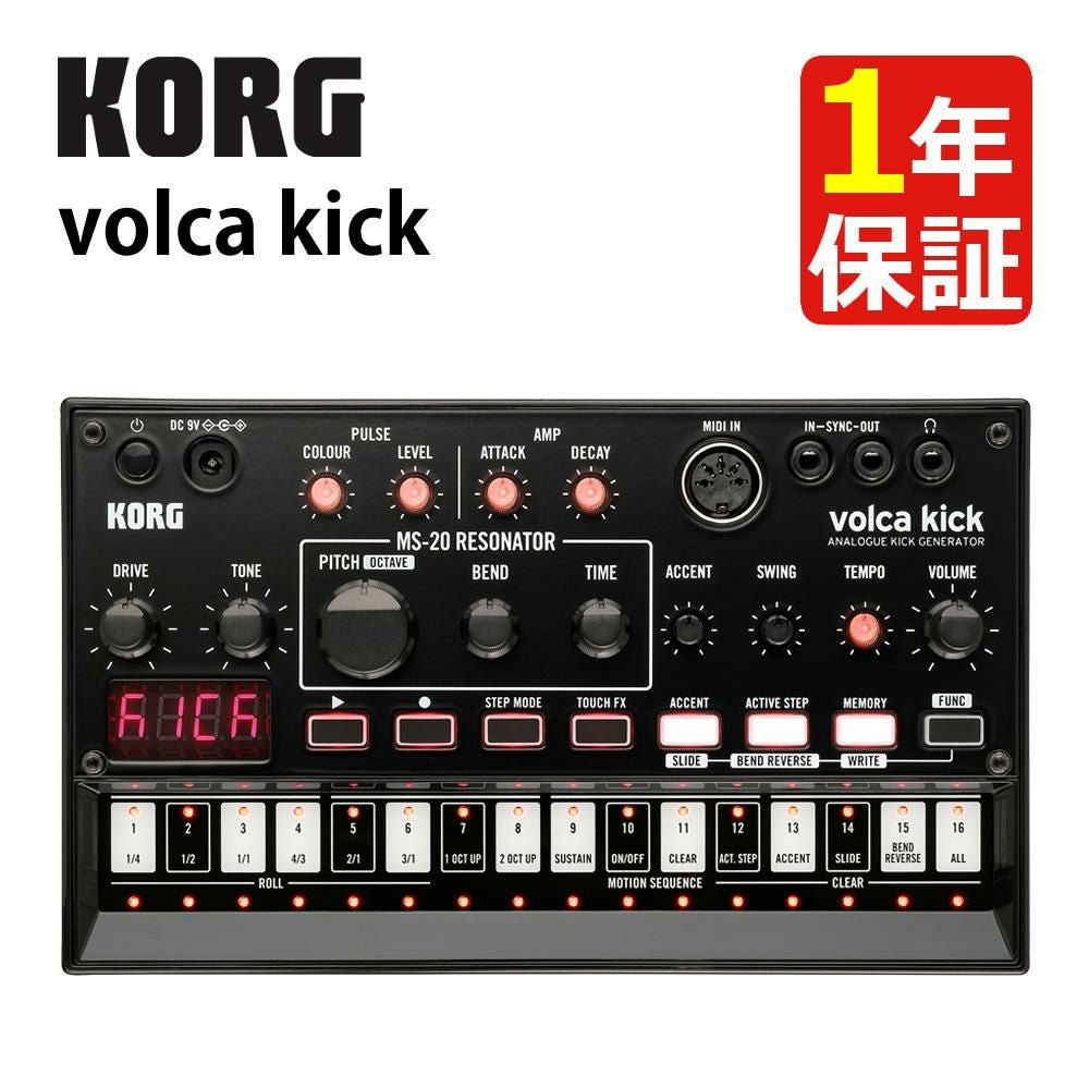 KORG コルグ アナログ キックジェネレーター volca kick ヴォルカ KORG コルグ アナログ キックジェネレーター volca kick ヴォルカ