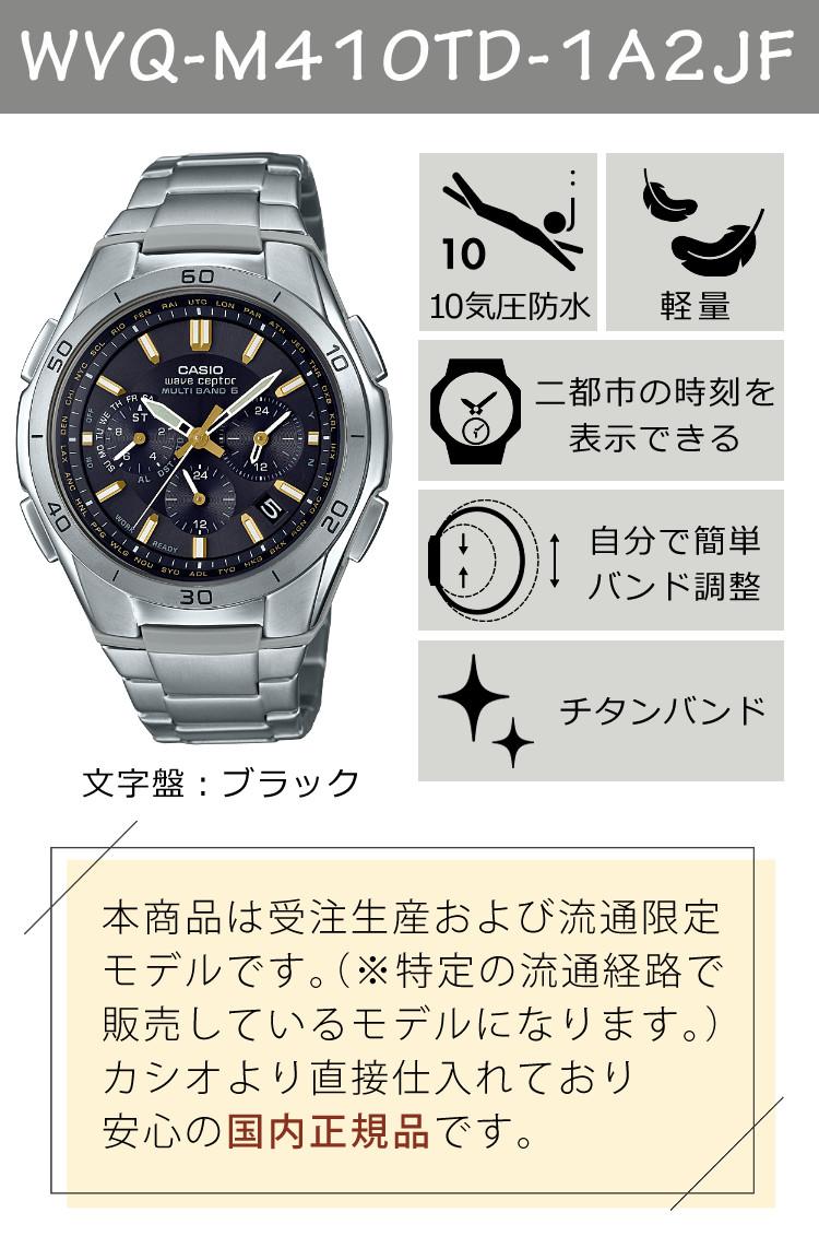 選べる特典付  カシオ ウェーブセプター ソーラー電波時計 軽量チタン ブラック メンズ 国内正規品 WVQ-M410TD-1A2JF