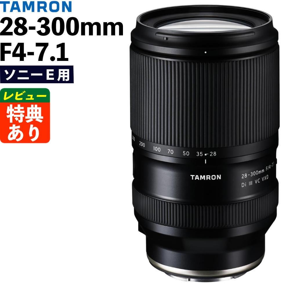 タムロン 28-300mm F4-7.1 Di III VC VXD ソニーE用 A074S （レビュー