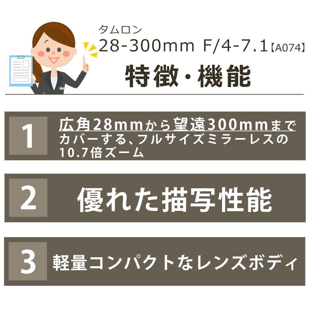 レビューでプレゼント タムロン 28-300mm F4-7.1 Di III VC VXD ソニーE用 A074S
