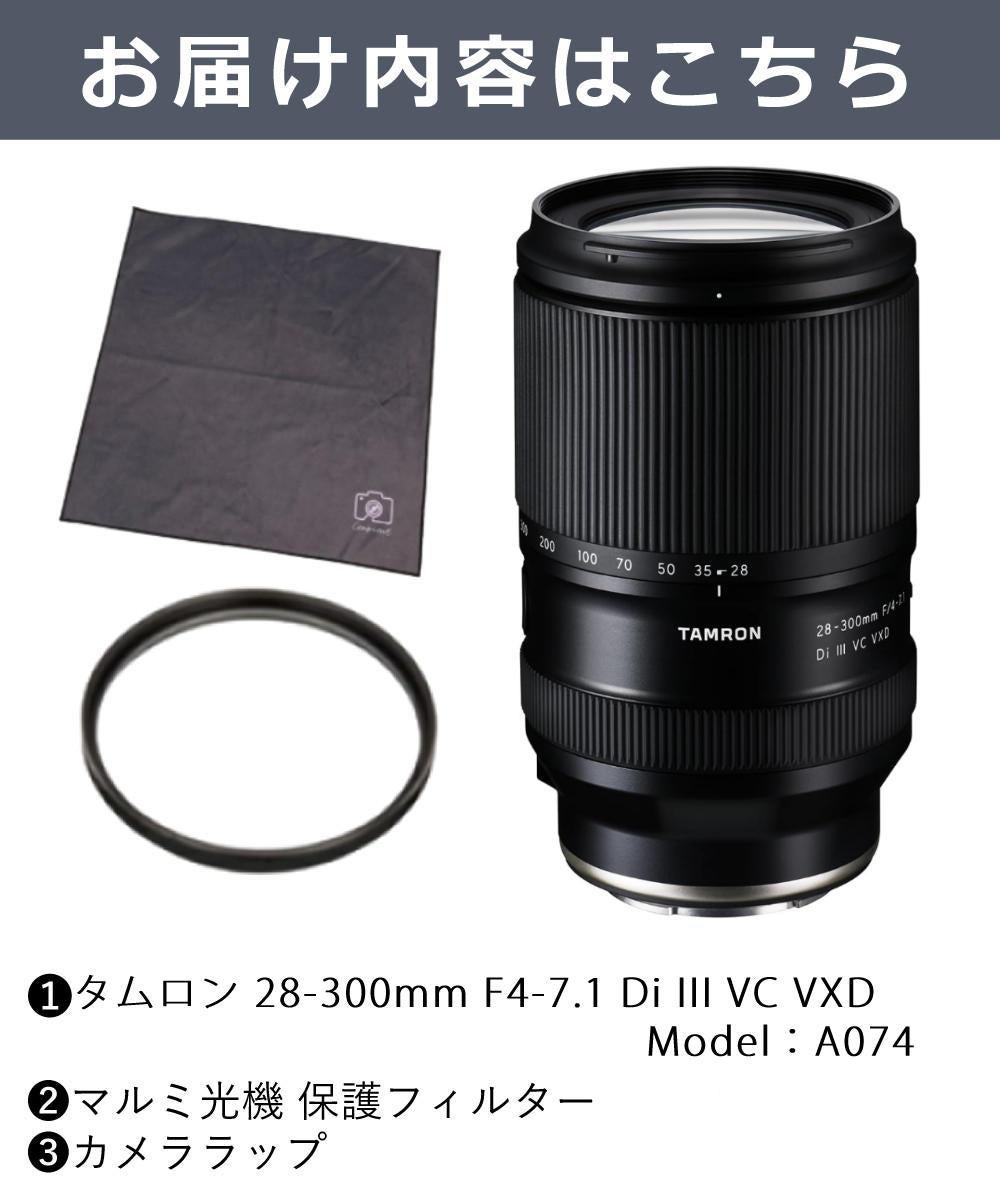 レビューでプレゼント  レンズ保護フィルター付 タムロン 28-300mm F4-7.1 Di III VC VXD ソニーE用 A074S