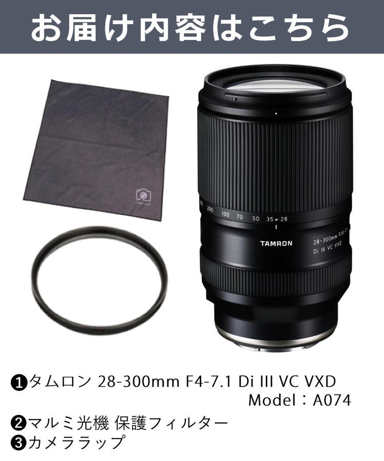 レビューでプレゼント  レンズ保護フィルター付 タムロン 28-300mm F4-7.1 Di III VC VXD ソニーE用 A074S
