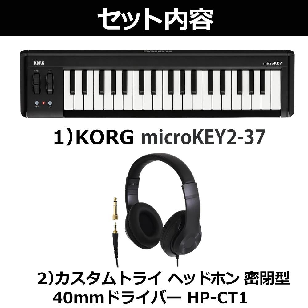 KORG コルグ MIDIキーボード microKEY2-37 ヘッドホンセット ラッピング不可