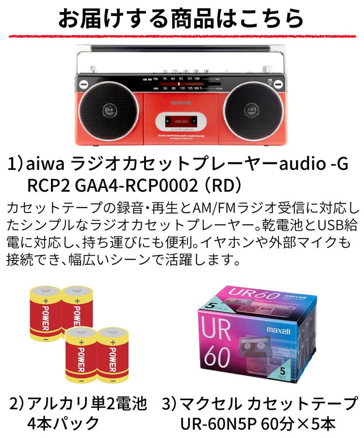 アイワラジカセ aiwa audio -G RCP2 GAA4-RCP0002 RD  乾電池 カセットテープ付き 3点セット ラッピング不可