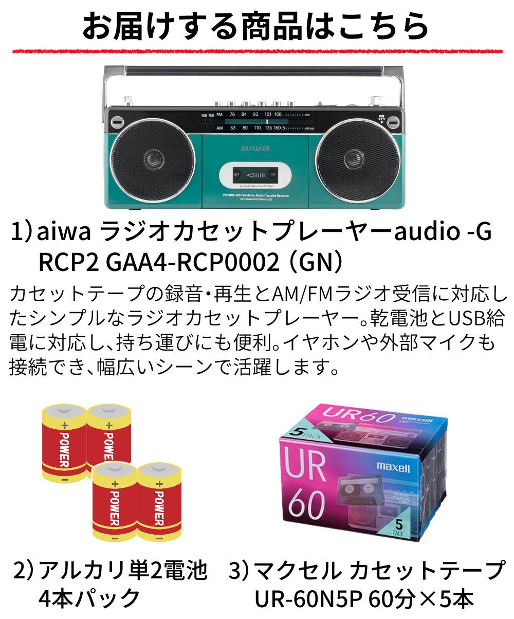 アイワラジカセ aiwa audio -G RCP2 GAA4-RCP0002 GN  乾電池 カセットテープ付き 3点セット ラッピング不可