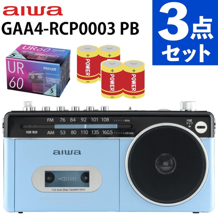 アイワラジカセ aiwa audio -G RCP3 GAA4-RCP0003 PB  乾電池 カセットテープ付き 3点セット ラッピング不可