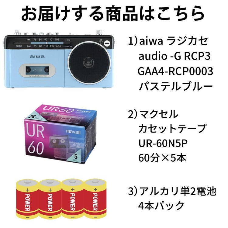 アイワラジカセ aiwa audio -G RCP3 GAA4-RCP0003 PB  乾電池 カセットテープ付き 3点セット ラッピング不可