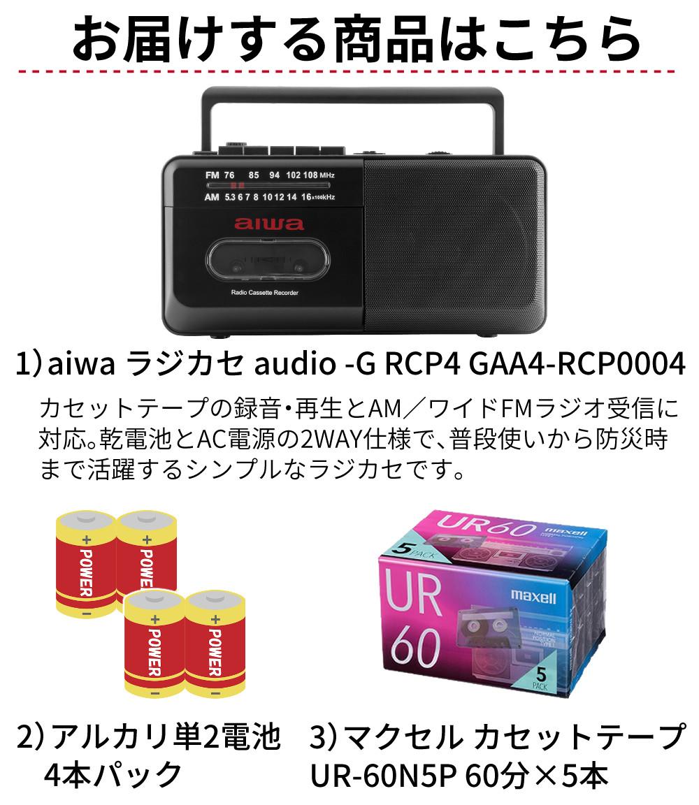 アイワラジカセ aiwa audio -G RCP4 GAA4-RCP0004 BK  乾電池 カセットテープ付き 3点セット ラッピング不可